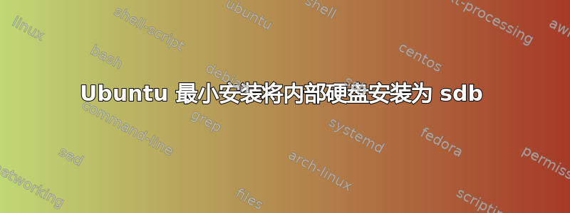 Ubuntu 最小安装将内部硬盘安装为 sdb