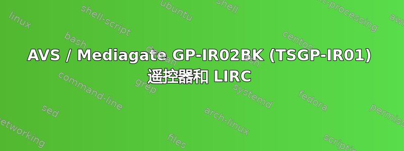 AVS / Mediagate GP-IR02BK (TSGP-IR01) 遥控器和 LIRC