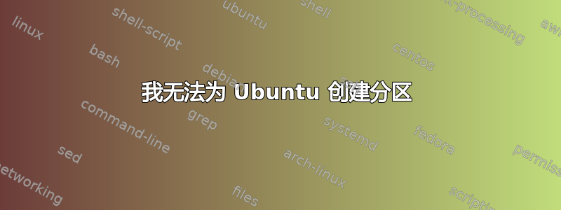 我无法为 Ubuntu 创建分区