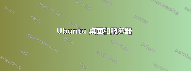 Ubuntu 桌面和服务器