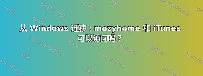 从 Windows 迁移：mozyhome 和 iTunes 可以访问吗？