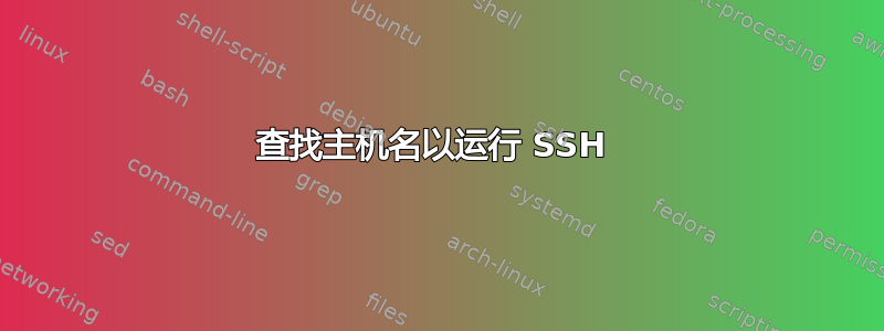 查找主机名以运行 SSH 