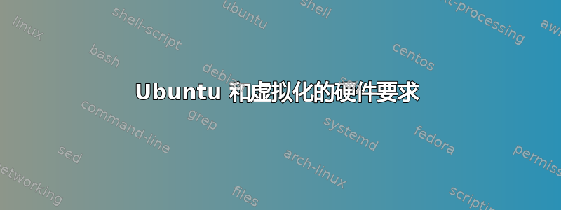 Ubuntu 和虚拟化的硬件要求