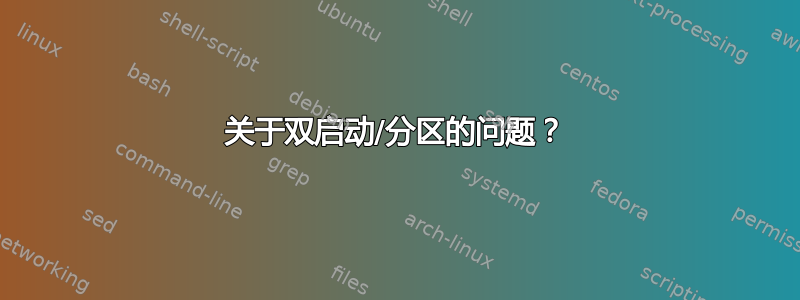 关于双启动/分区的问题？