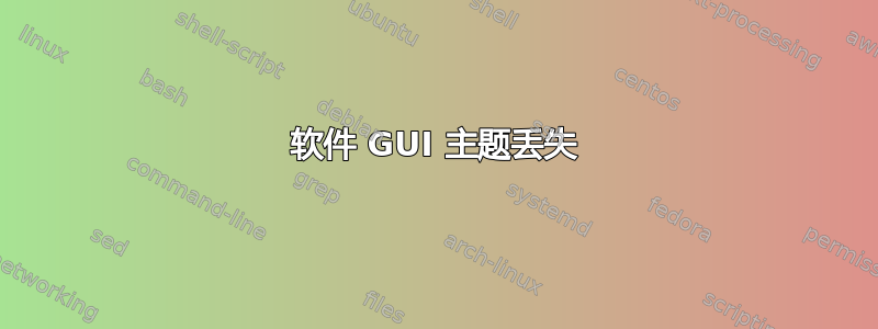 软件 GUI 主题丢失