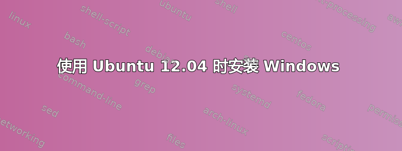 使用 Ubuntu 12.04 时安装 Windows