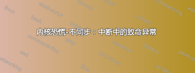 内核恐慌-不同步：中断中的致命异常