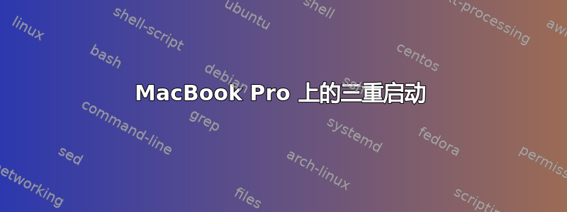 MacBook Pro 上的三重启动