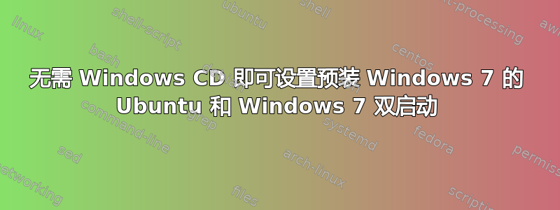 无需 Windows CD 即可设置预装 Windows 7 的 Ubuntu 和 Windows 7 双启动