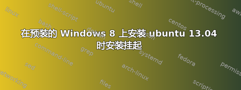 在预装的 Windows 8 上安装 ubuntu 13.04 时安装挂起