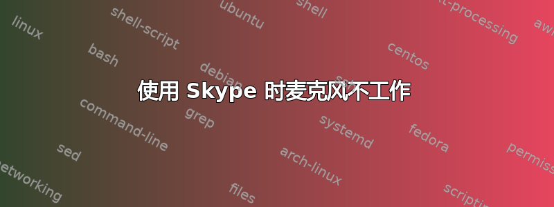 使用 Skype 时麦克风不工作