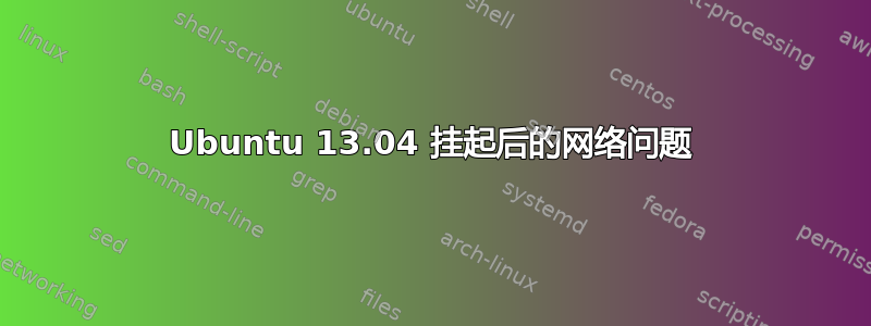 Ubuntu 13.04 挂起后的网络问题