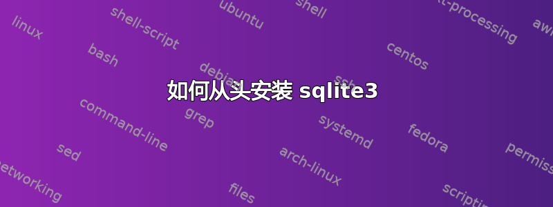 如何从头安装 sqlite3