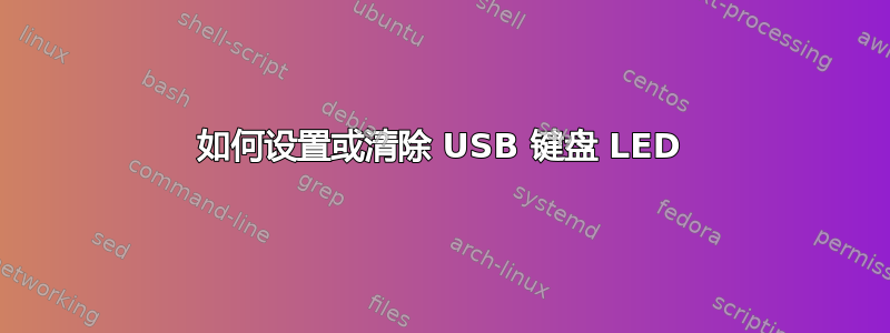 如何设置或清除 USB 键盘 LED