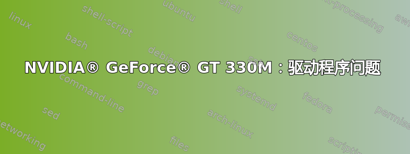 NVIDIA® GeForce® GT 330M：驱动程序问题