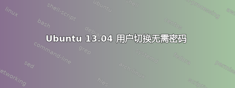 Ubuntu 13.04 用户切换无需密码