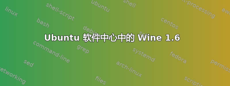 Ubuntu 软件中心中的 Wine 1.6 