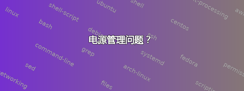 电源管理问题？