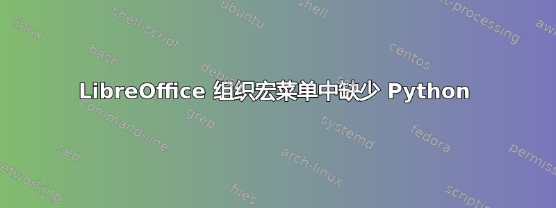 LibreOffice 组织宏菜单中缺少 Python