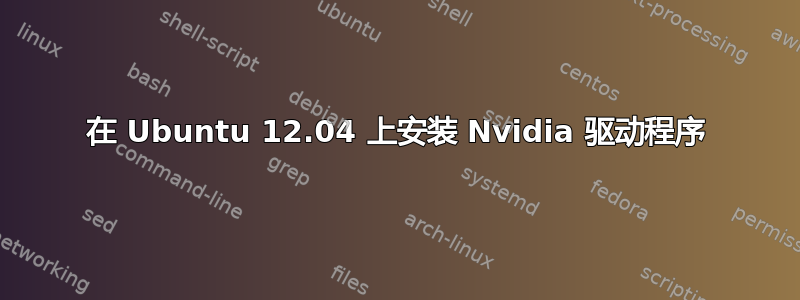 在 Ubuntu 12.04 上安装 Nvidia 驱动程序