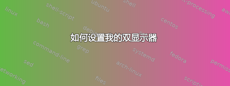 如何设置我的双显示器