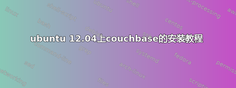 ubuntu 12.04上couchbase的安装教程