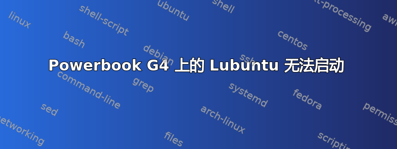 Powerbook G4 上的 Lubuntu 无法启动