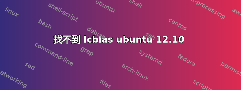 找不到 lcblas ubuntu 12.10