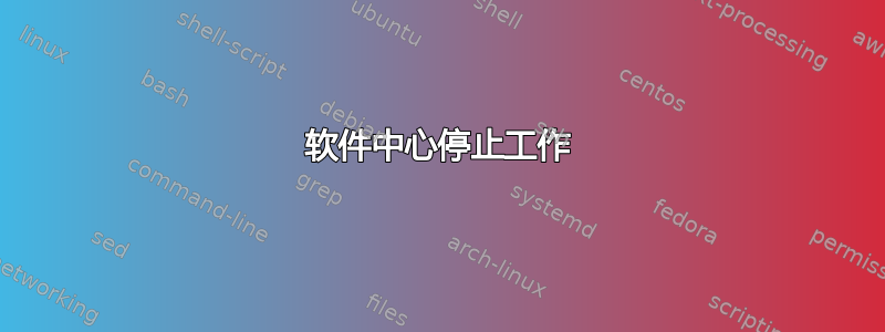 软件中心停止工作