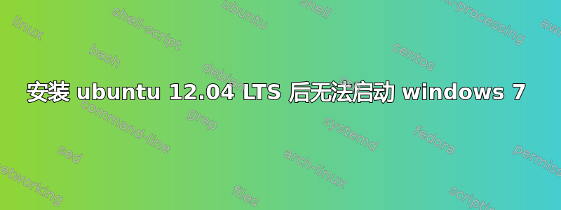 安装 ubuntu 12.04 LTS 后无法启动 windows 7