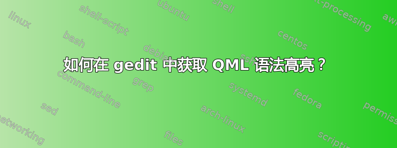 如何在 gedit 中获取 QML 语法高亮？