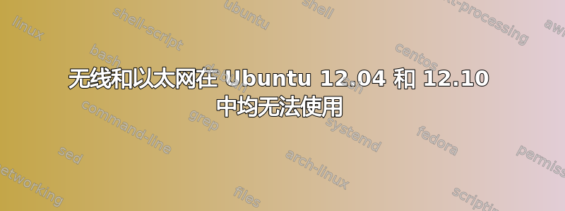 无线和以太网在 Ubuntu 12.04 和 12.10 中均无法使用