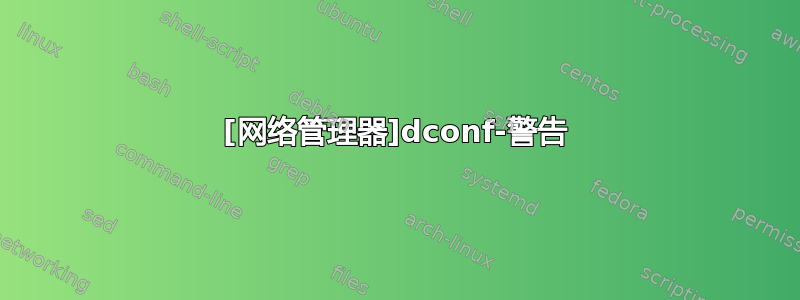 [网络管理器]dconf-警告