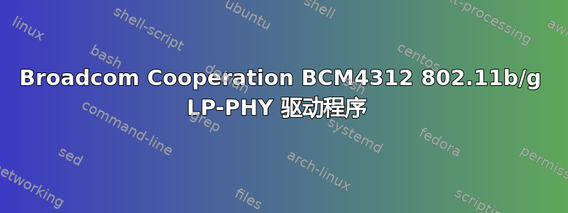 Broadcom Cooperation BCM4312 802.11b/g LP-PHY 驱动程序 