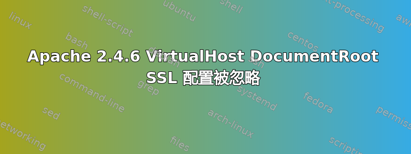 Apache 2.4.6 VirtualHost DocumentRoot SSL 配置被忽略