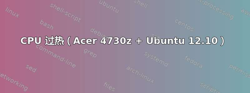 CPU 过热（Acer 4730z + Ubuntu 12.10）