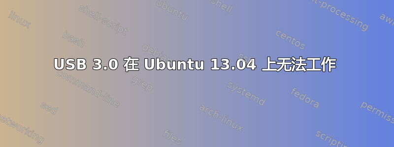 USB 3.0 在 Ubuntu 13.04 上无法工作