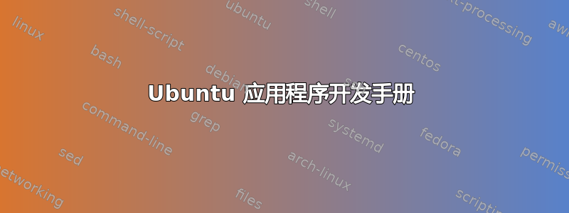 Ubuntu 应用程序开发手册