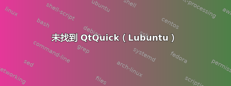 未找到 QtQuick（Lubuntu）