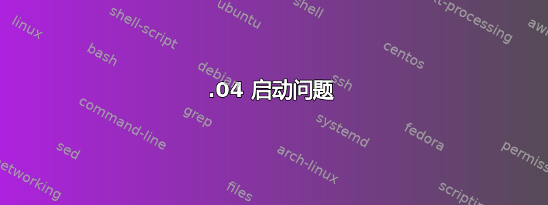 13.04 启动问题