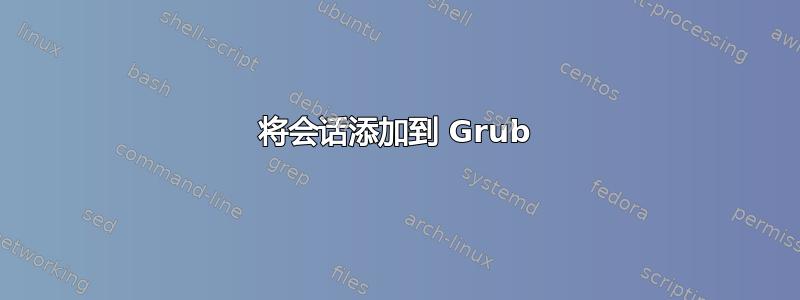 将会话添加到 Grub