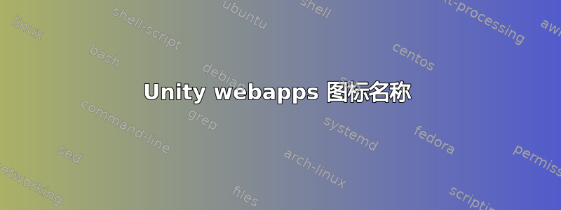 Unity webapps 图标名称