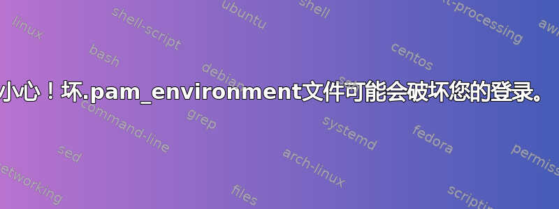 小心！坏.pam_environment文件可能会破坏您的登录。