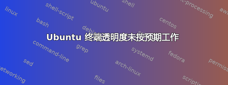 Ubuntu 终端透明度未按预期工作