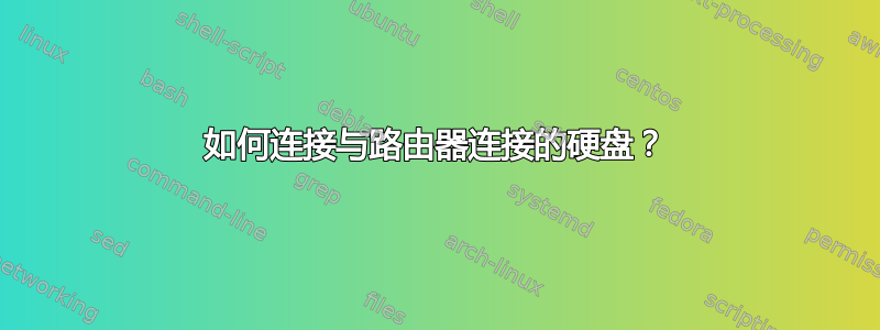 如何连接与路由器连接的硬盘？