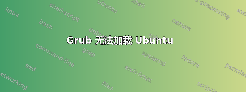 Grub 无法加载 Ubuntu 