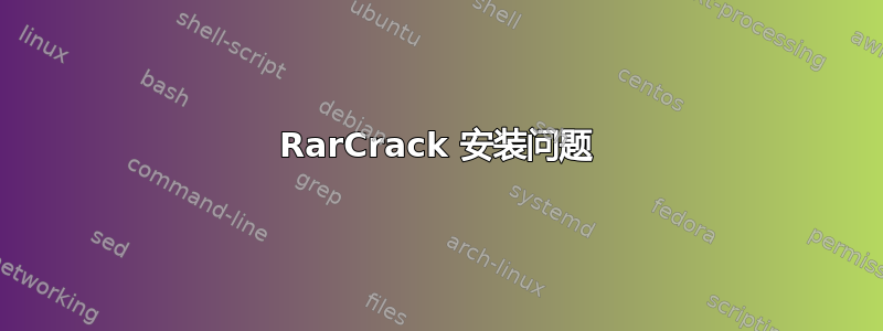 RarCrack 安装问题