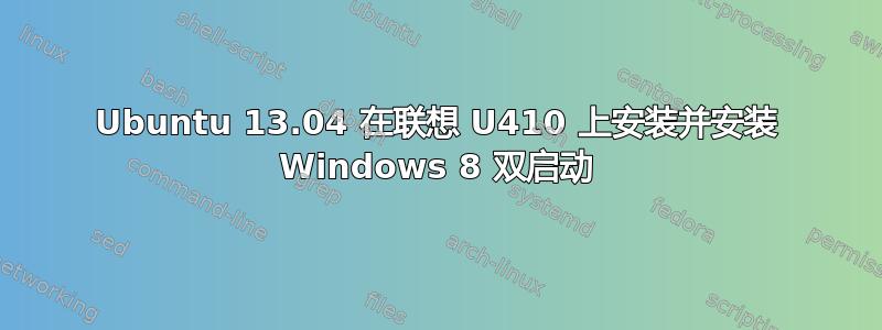 Ubuntu 13.04 在联想 U410 上安装并安装 Windows 8 双启动