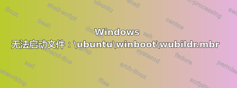 Windows 无法启动文件：\ubuntu\winboot\wubildr.mbr 