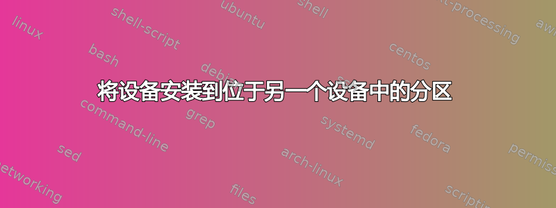 将设备安装到位于另一个设备中的分区